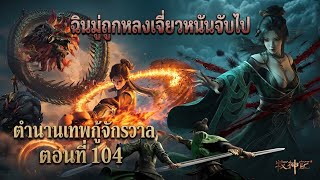 ตำนานเทพกู้จักรวาลตอนที่104 Part2 ฉินมู่องค์หญิงเจ็ดและธิดาเทพถูกหลงเจี่ยวหนันจับตัวไป￼