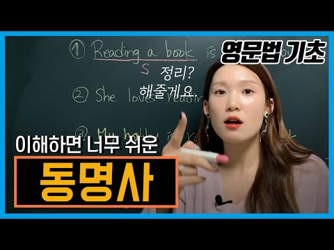 [동명사] 기초만 담아 바로 이해가 되는 동명사 기초강의