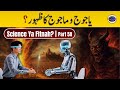 Yajuj Majuj | Digital Daur Ka Fitnah | Science Ya Fitnah? | Islam and Technology | Part 5A