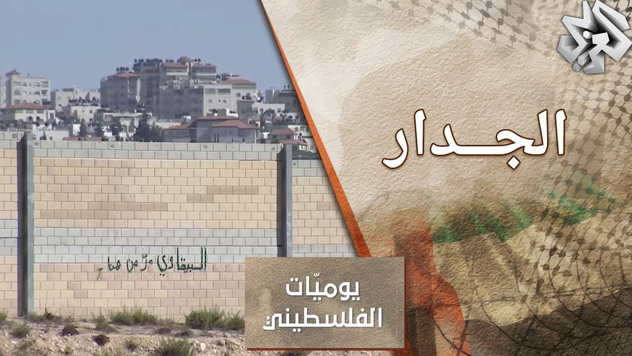 يوميات الفلسطيني | الجدار