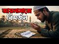 রোমান্টিক ইসলামিক গল্প: জায়নামাজে বিসর্জন 😭 | ইসলামিক গল্প | Islamic Romantic Golpo
