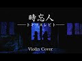 【分身バイオリン】時忘人――トキワスレビト―― Violin cover【弾いてみた】