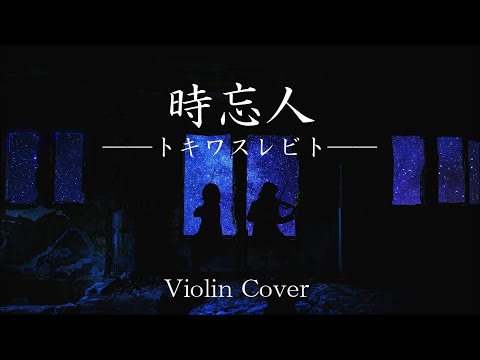 【分身バイオリン】時忘人――トキワスレビト―― Violin cover【弾いてみた】