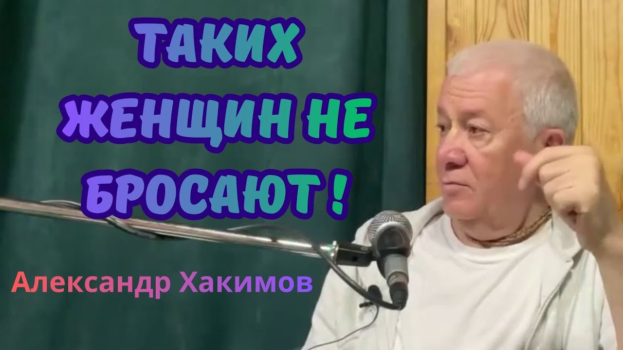 Женщина, которую никогда не бросят! Александр Хакимов.