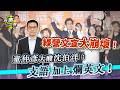 沈伯洋Slogan大翻車!「順起來」竟是央視熱歌？童仲彥酸：支語加上爛英文！｜阿童之聲
