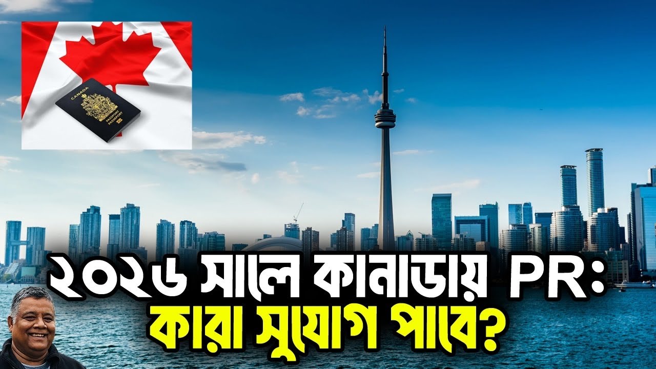 ২০২৬ সালে কানাডায় PR : কারা সুযোগ পাবে? Canada Immigration 2026 । Sakib Canada 