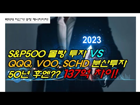   S P500 몰빵 투자 VS QQQ VOO SCHD 분산투자 50년 후엔 137억 차이