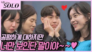 [나는 SOLO] 의자왕 상철의 3 대 1 데이트! 어쩔 수 없는 옥순 바라기ㅠ //ep19-51