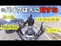 【やめとけ】友人にバイクや車を貸すとこうなる… thumbnail