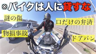 【やめとけ】友人にバイクや車を貸すとこうなる…