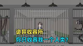 【精品沙雕動畫】詭異收容所，你只收容我一個人類？#沙雕劇情 #funny #動漫