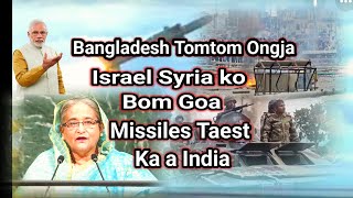 18/7/2025 Bangladesh Tomtom Ja,Israel Syria ko bom Godapa screenshot 1