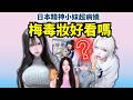 櫻花妹流行“梅毒臉”?是病態審美還是性病遮羞布?