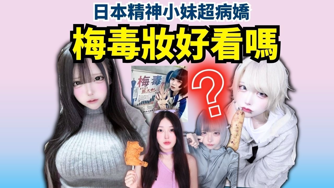 櫻花妹流行“梅毒臉”?是病態審美還是性病遮羞布?