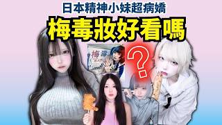 櫻花妹流行“梅毒臉”？是病態審美還是性病遮羞布？
