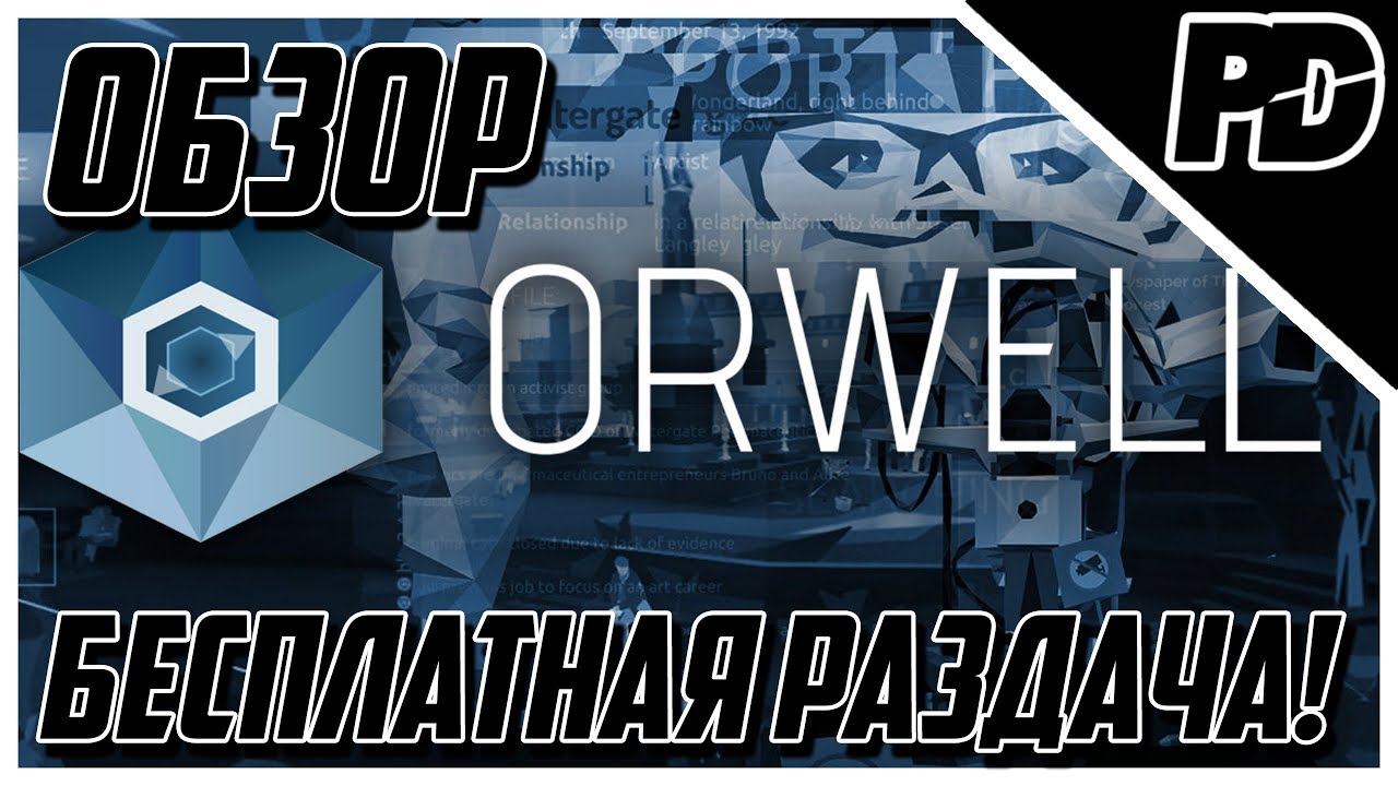 [ОКОНЧЕНА] 🎁БЕСПЛАТНАЯ РАЗДАЧА №8 - Orwell: Keeping an Eye On You [БЕСПЛАТНЫЕ ИГРЫ И АКЦИИ]