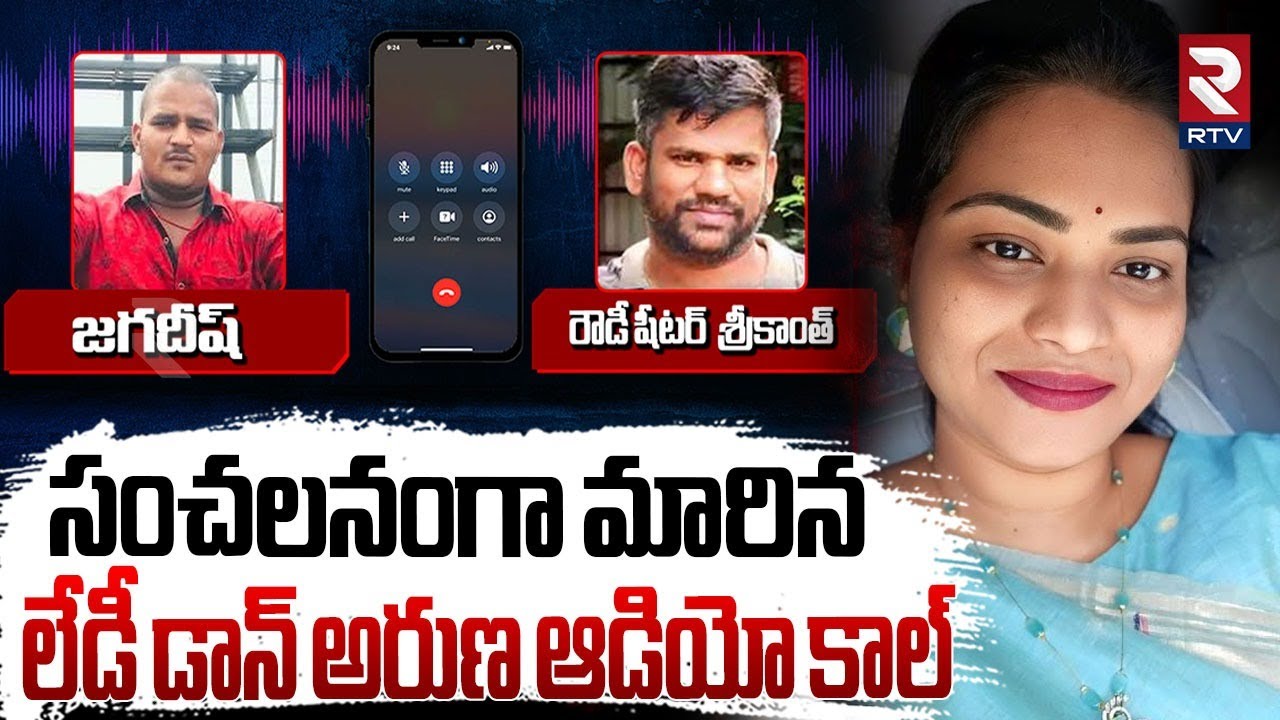 సంచలనంగా మారిన లేడీ డాన్ అరుణ ఆడియో | Nellore Lady Don Aruna | Shocking Truth | Srikanth | RTV