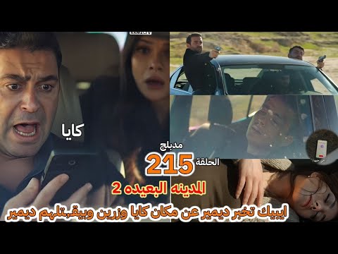 مسلسل المدينة البعيدة الموسم الثاني الحلقه 215 ايبيك تخبر ديمير عن مكان كايا وزرين وبيقـ ـتلهم ديمير 