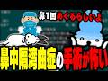 鼻中隔湾曲症の手術を考えるドコムス【ドコムス雑談切り抜き】