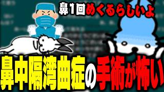 鼻中隔湾曲症の手術を考えるドコムス【ドコムス雑談切り抜き】