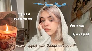 3 года живу одна / мои советы, плюсы и минусы