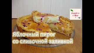 ЯБЛОЧНЫЙ ПИРОГ СО СЛИВОЧНОЙ ЗАЛИВКОЙ готовим с Mari