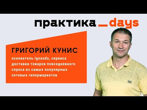 igooods, Григорий Кунис. Не более 1000 руб. на привлечение клиента ради положительной юнит-экономики