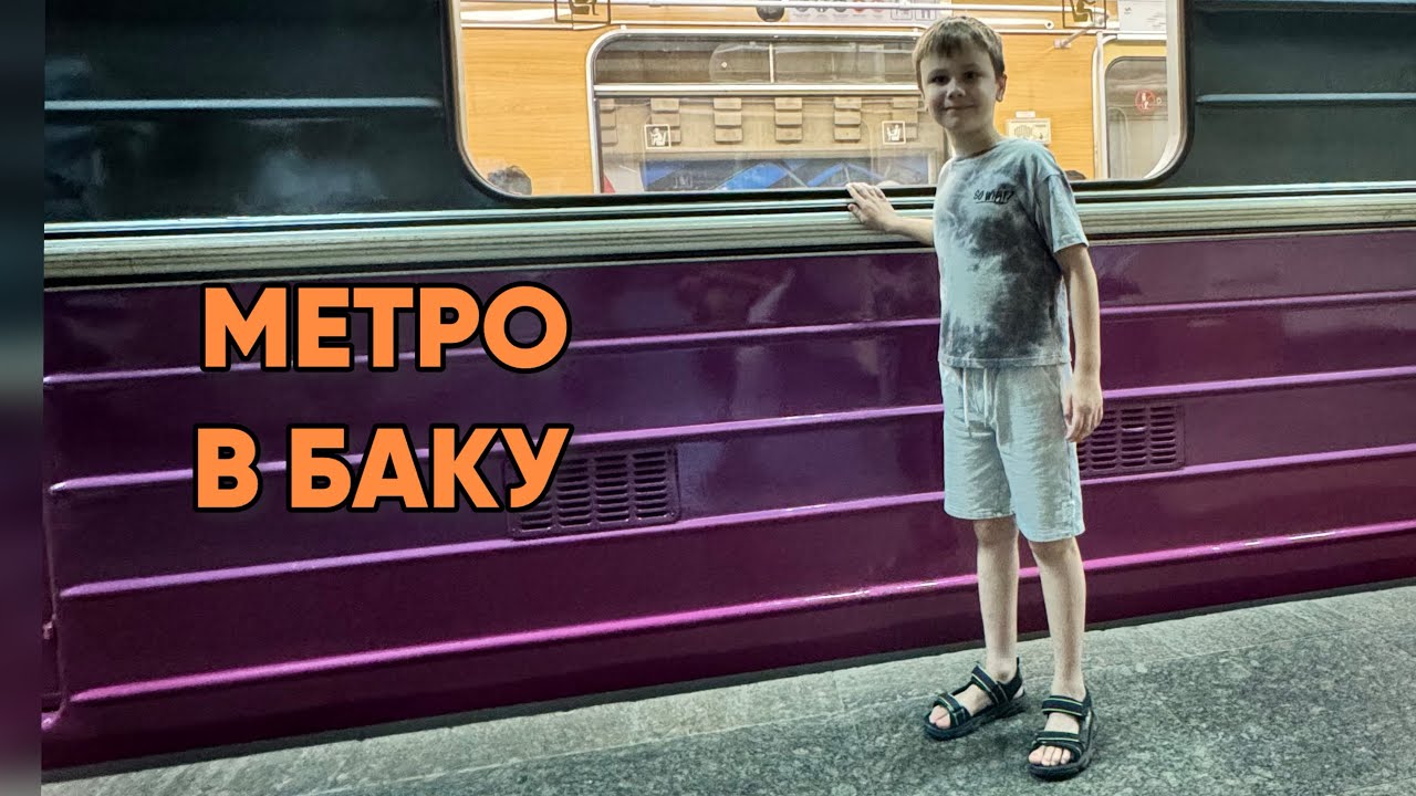Метро в Баку. Станция 28 мая