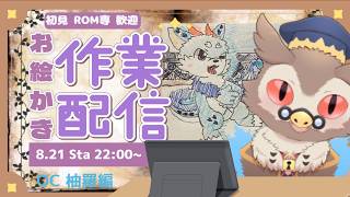 【お絵かき配信】OCイラスト水龍の仔柚羅
