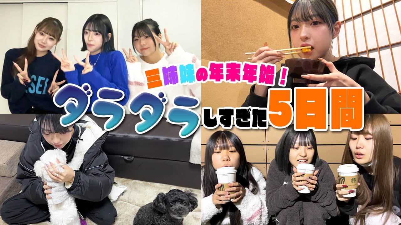 【年末年始】三姉妹のダラダラした年末年始の5日間を大公開！