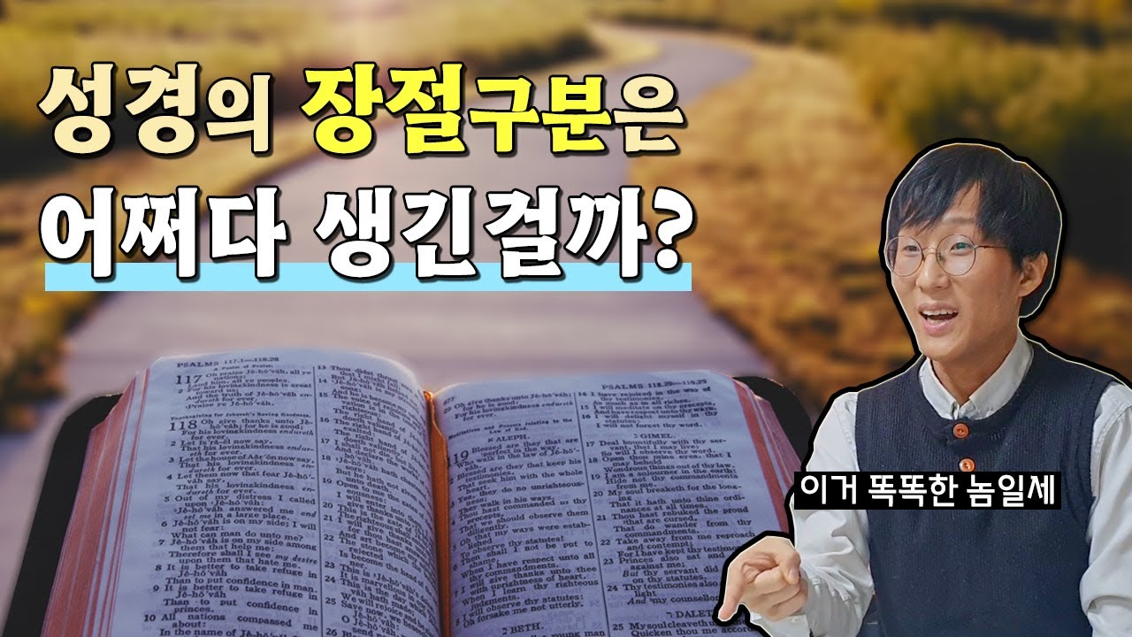 성경의 장절은 어쩌다 생겼을까? | 스테파누스 성경