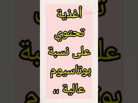 اغنى الأغذية بالبوتاسيوم مفيدة للأصحاء وضارة لمرضى الفشل الكلوي