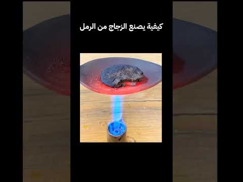 كيف يصنع الزجاج من الرمل متعة الكيمياء