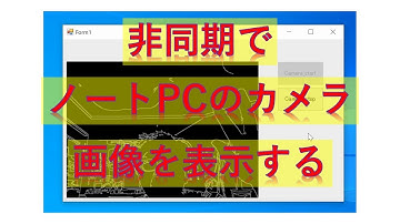 非同期でノートPCのカメラからの画像を表示させる