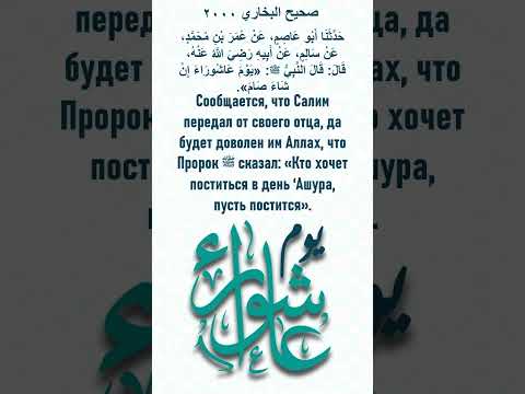 Кто хочет поститься в день ‘Ашура, пусть постится.  Сахих аль-Бухари 2000