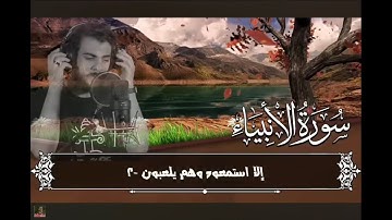 سورة الأنبياء بصوت القارئ اسلام صبحي كاملة 
