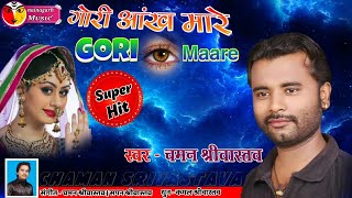 Gori aankh mare is a very good song of 2020 which by chaman shrivastav
ji and whose tune has been given kamal srivastava ji, music ...