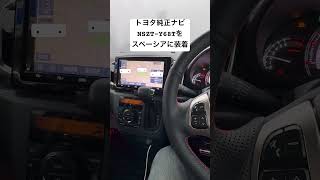スズキ スペーシアカスタムにトヨタ純正9インチナビNSZT-Y68Tを装着してみた