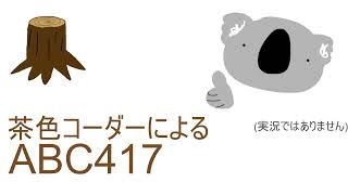 茶色コーダーによるABC417