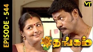 Thangam Tamil Serial | Epi 544 | Ramya Krishnan | Vijayakumar | Vision Time Tamil