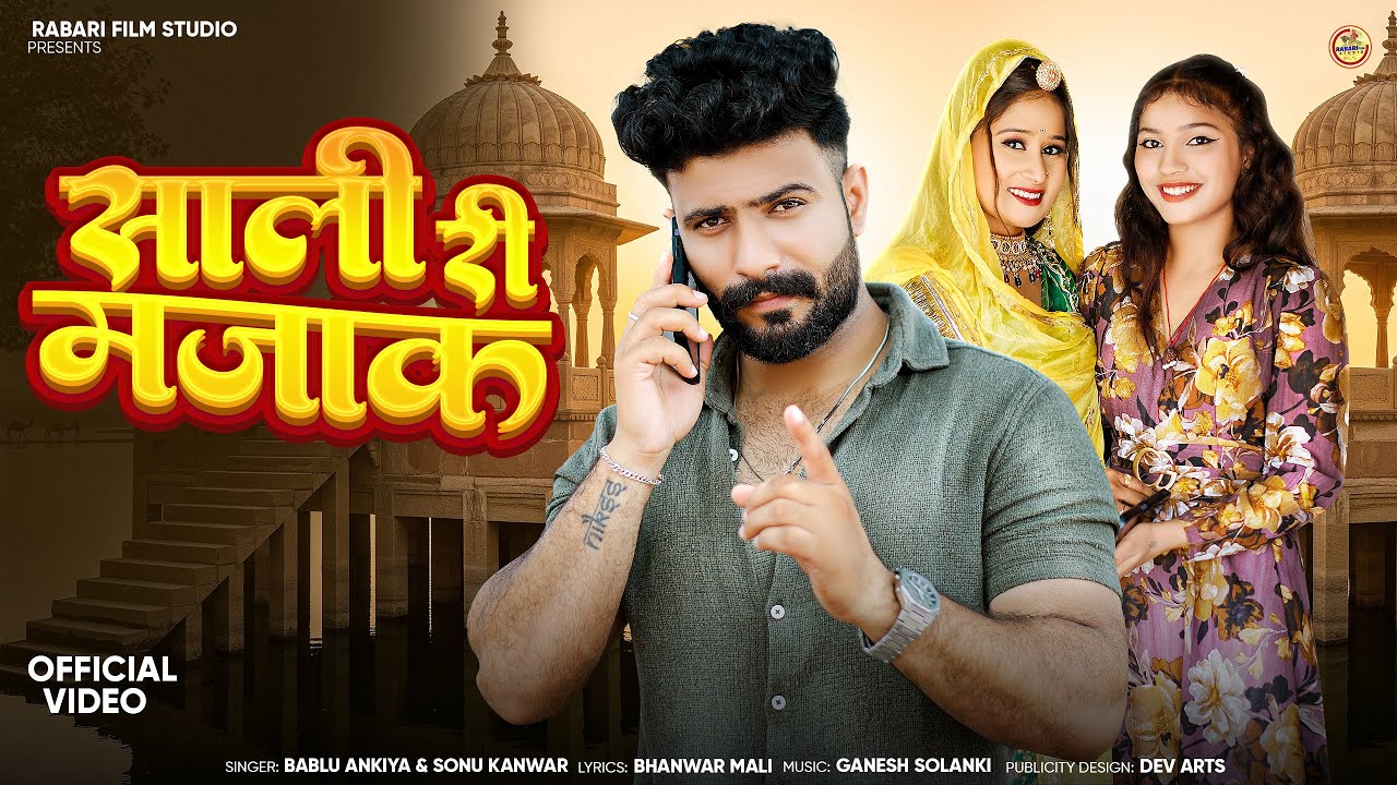 साळी री मजाक | Bablu Ankiya | Sonu Kanwar | मारवाड़ी न्यू सॉन्ग |  New Rajasthani Song 2025