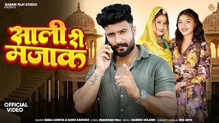 साळी री मजाक | Bablu Ankiya | Sonu Kanwar | मारवाड़ी न्यू सॉन्ग |  New Rajasthani Song 2025