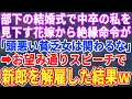 【スカッとする話】部下の結婚式で、中卒の私を見下す花嫁から絶縁要求「頭がお花畑の貧乏女は主人と縁を切れ」→私は言われた通りにスピーチで「新郎を解雇します！」結果ｗｗｗ【修羅場】