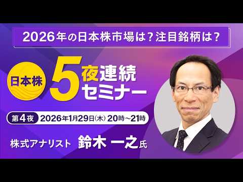【2026年の日本株市場は？】日本株5夜連続セミナー（第４夜 ...