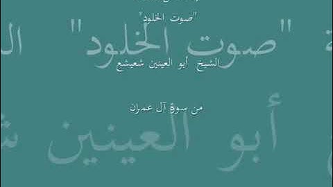 تلاوة نادره من سوره ال عمران للشيخ ابو العنين شعيشع ❤️