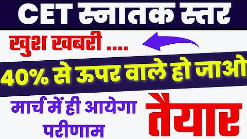 CET( Graduation level) Result कब आएगा | latest update| cet cut off | result date