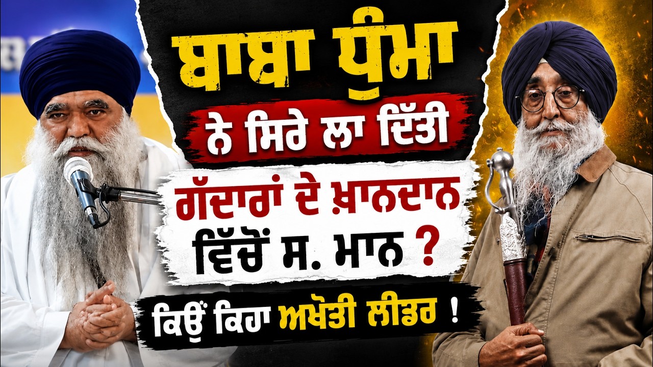 ⁣Baba Harnam Singh Khalsa ਹੋ ਗਏ Simranjit Singh Maan ਨੂੰ ਸਿੱਧੇ | ਕਿਉਂ ਕਿਹਾ ਅਖੋਤੀ ਲੀਡਰ !