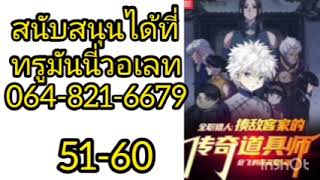 hxh:วาดมังงะในตระกูลโซลดิ๊ก 51-60