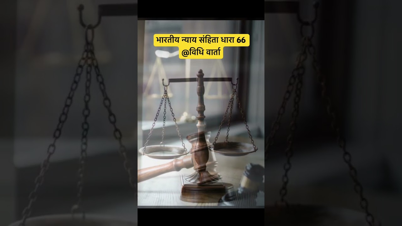 BNS की धारा 66: महिला की मृत्यु या कोमा की स्थिति में क्या है सज़ा? | Vidhi Varta