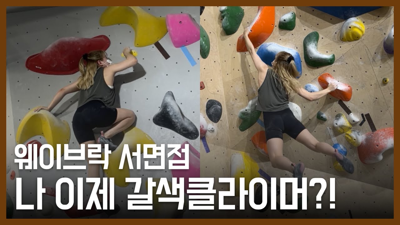웨이브락 서면점 무지개 너머 갈색도전기 🥥🔥 | 운동브이로그 | 클라이밍 | 볼더링